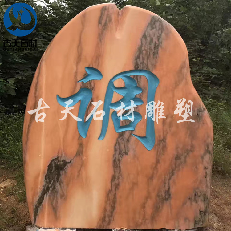 订置风景石自然景观石新农村门口村牌石门牌石景区石头摆件校训石