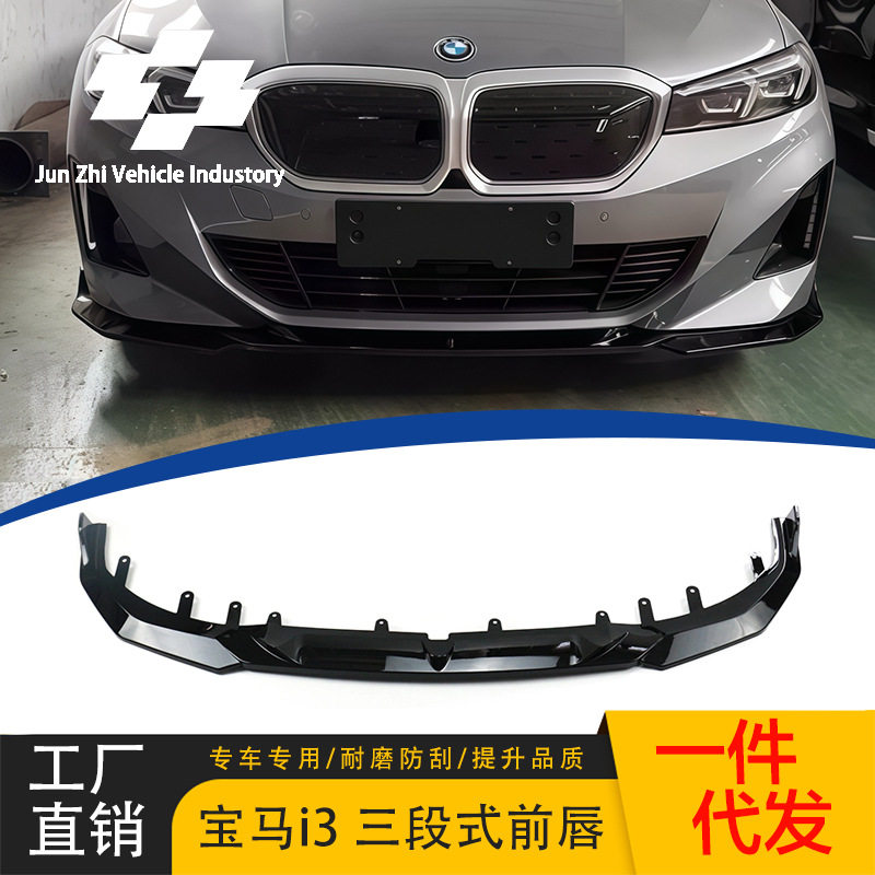适用于22-24款宝马I3电车亮黑碳纹3D前唇扰流前铲三段式改装加装