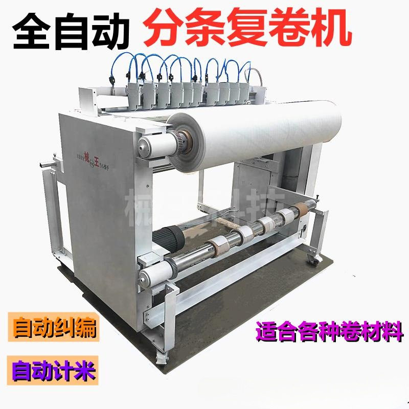 全自动厂家分条复卷机高速切条机卷料分切机大型分割机