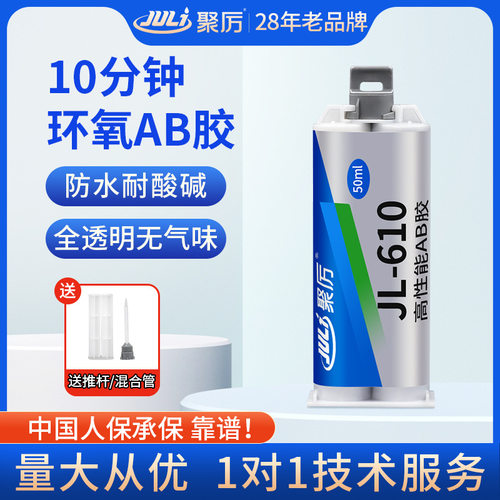 聚厉十分钟初固环氧ab胶JL-610 高强度透明低气味粘金属陶瓷玻璃