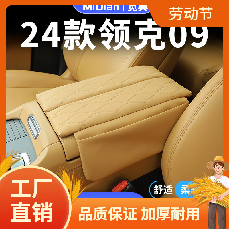 24款领克09汽车扶手箱增高垫EMP车中间保护套改装件用凡