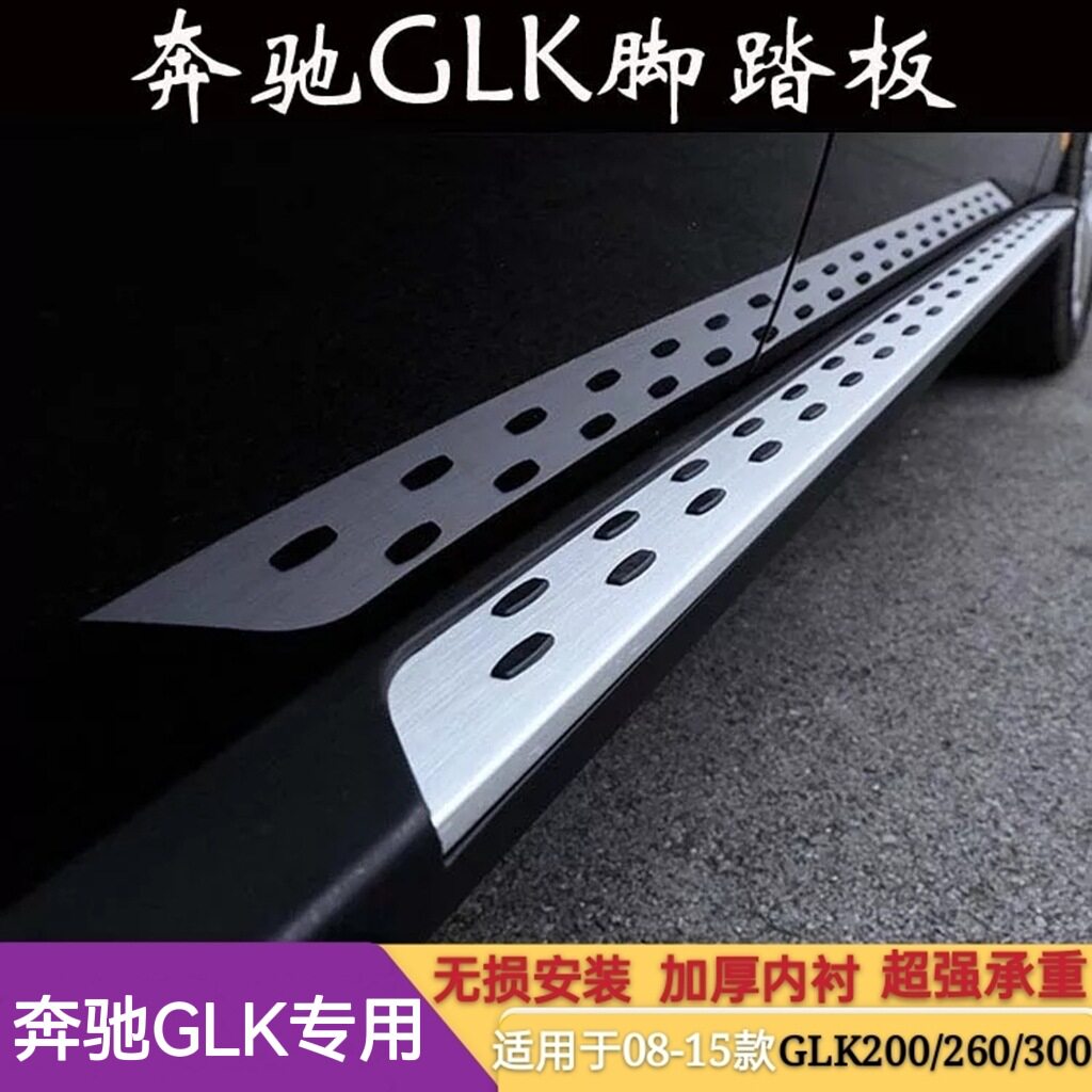 适用于奔驰GLK200260300踏板08-15款glk原厂升级铝合金侧脚踏板