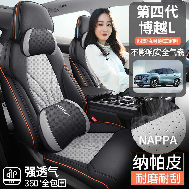 2026款第四代博越L座椅套全包吉利扬帆山河版座套专用车坐垫四季