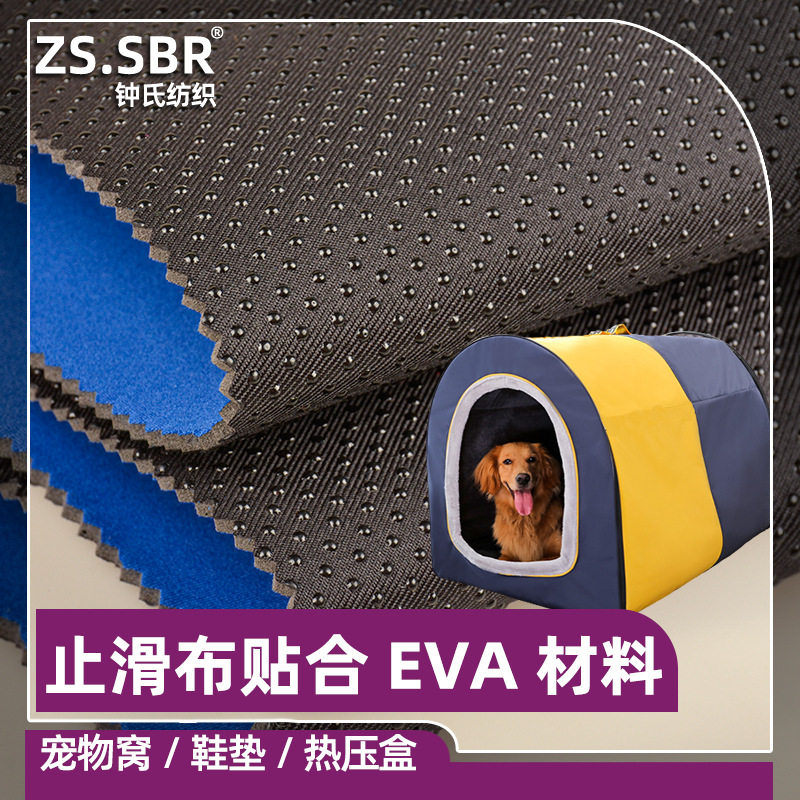 滴胶防滑布复合EVA泡棉止滑宠物垫汽车防滑坐垫浮力球拉杆箱布料