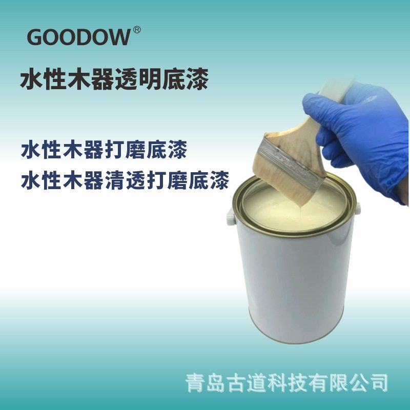 古道Goodow 水性木器透明底漆 打磨性好 高透 耐水耐干热抗粘连