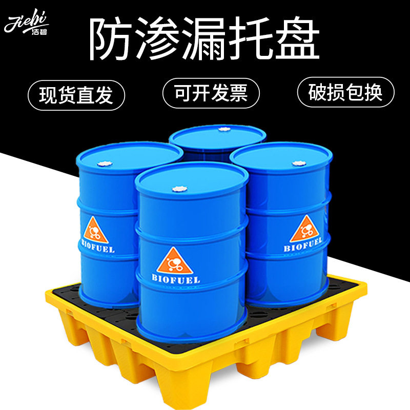双桶化学品防渗漏塑料卡板单桶四桶危废油桶防泄漏侧漏塑料托盘