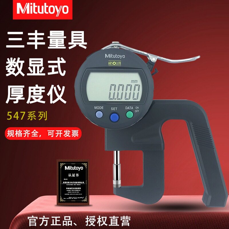 原装日本三丰数显厚度表547-401(0-12*0.001mm)厚薄表测厚规