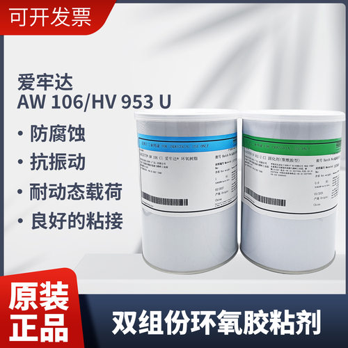 爱牢达AW106 HV953U 多用途环氧树脂AB胶水 金属固定胶水 1.8kg
