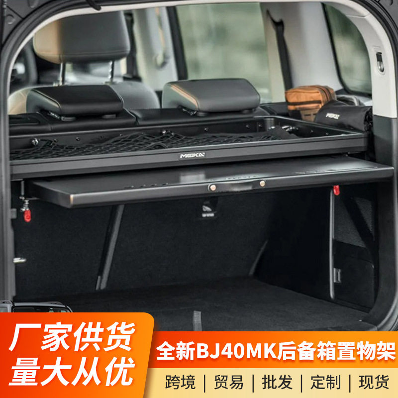 全新BJ40美卡MK后备箱储物架左右侧窗置物架尾箱多功能拓展配件