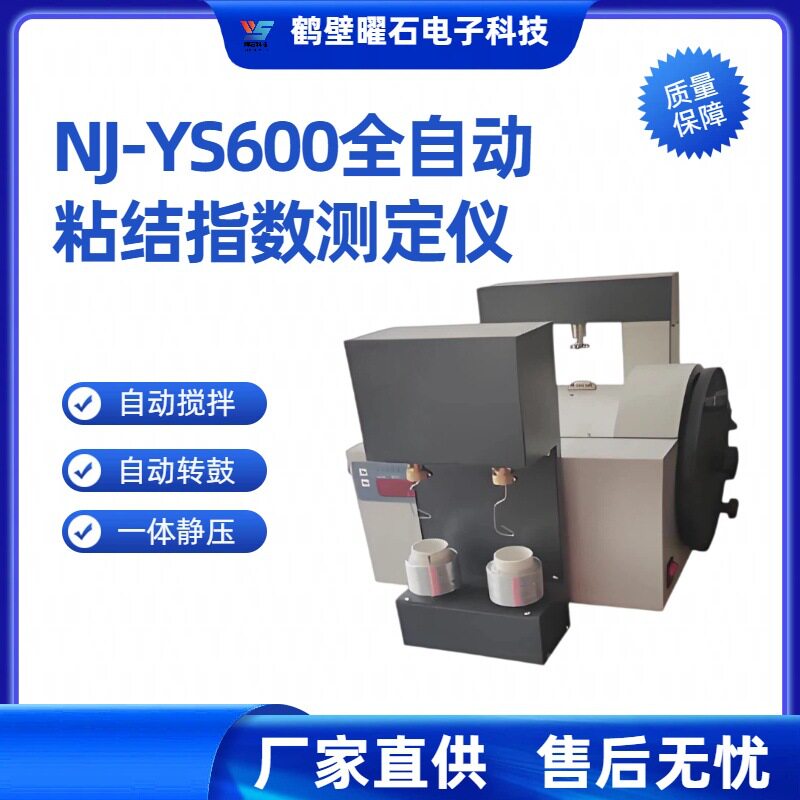 NJ-YS600全自动粘结指数测定仪煤质分析仪工业分析仪设备厂家直供