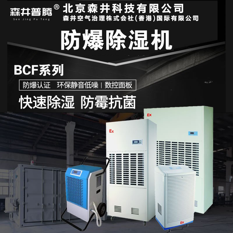 2北京森井普腾工业防爆抽湿机化工厂车间油库房商用除湿机BCF-7