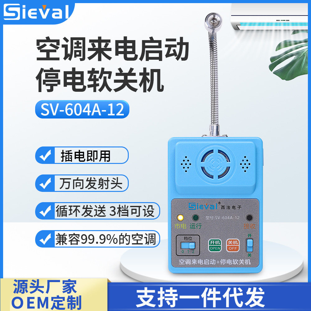 西法电子 空调来电自启动器+停电软关机  自动开关机 SV-604A-12A