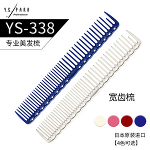 日本进口ys梳子 ys338剪发梳女士专用长发美发梳子专业理发梳子