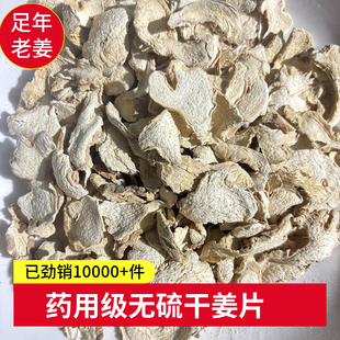 干姜片正宗老黄姜切片泡水中药材姜粉泡脚洗发调理黄姜磨粉干姜片