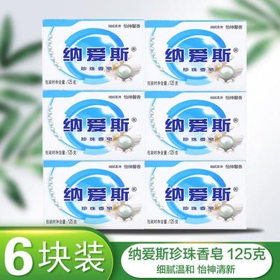 纳爱斯珍珠香皂细腻柔滑 怡神馨香 沐浴皂洗脸 125g*6块持久留香