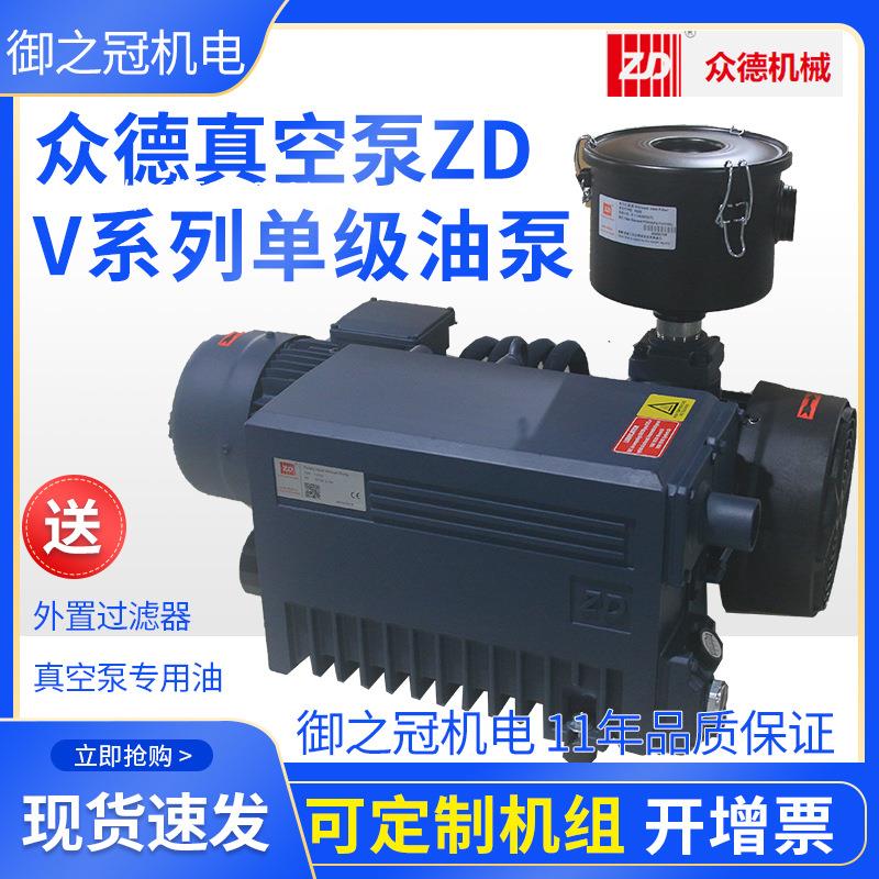 上海ZD众德机械真空泵旋片式V0100/040/63D/21c/16/200B/301B/251
