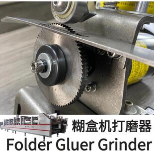 糊盒机打磨器 去纸面UV油 粘盒机配件 工厂货源直销 foldergluerp