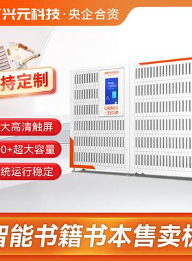 兴元智能图书杂志售卖机24小时自动借还存储格子柜