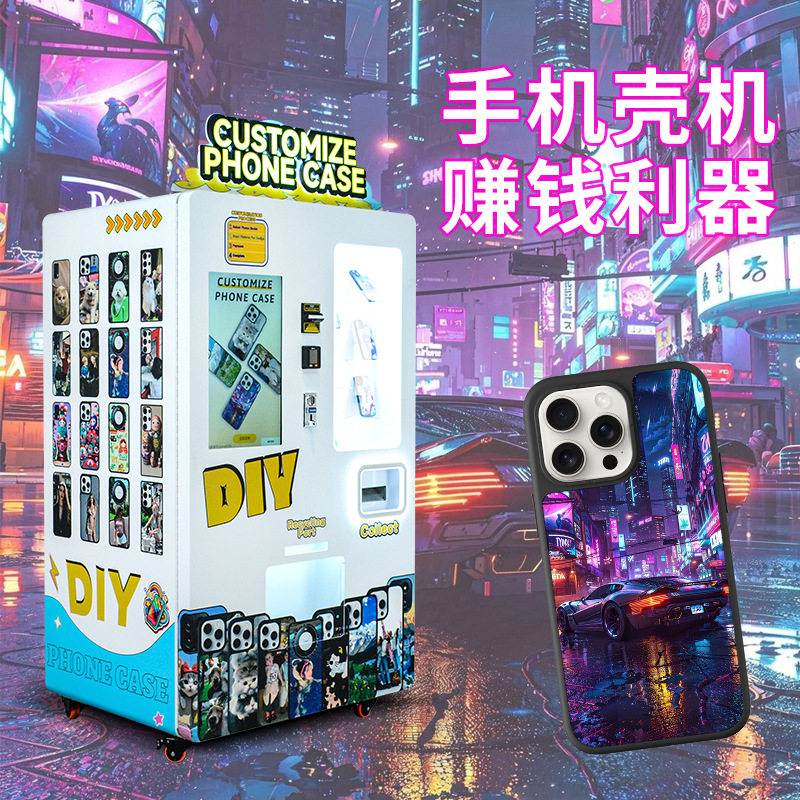 彩云卷手机壳DIY印刷机全自动无人自助机户外可投放小众创业项目
