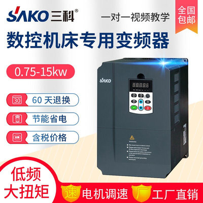 三科数控机床车床变频器0.75/1.5/2.2/4/5.5/7.5/11/15kw三相380V