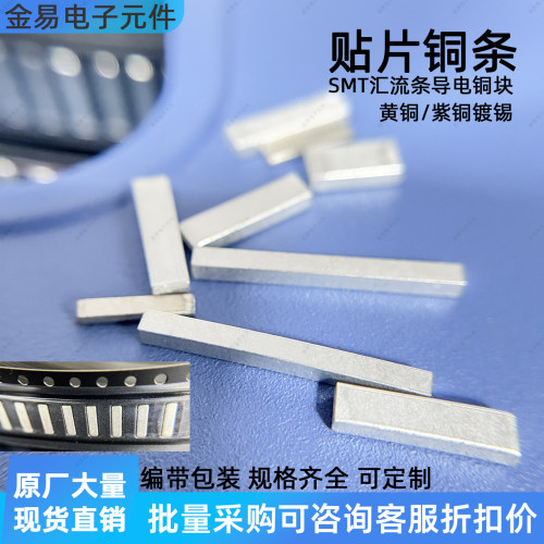 SMT贴片铜条PCB导电铜条汇流排