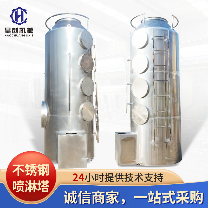 pp喷淋塔不锈钢喷淋塔酸雾除臭净化洗涤塔工业废气处理锈钢喷淋塔