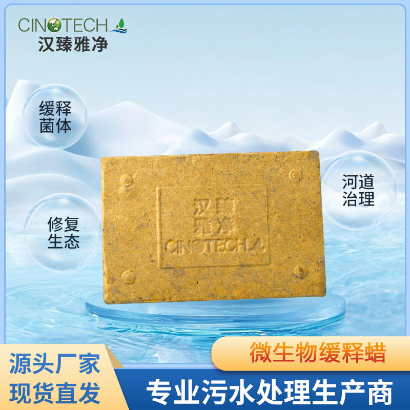 污水处理微生物缓释蜡净化水质河涌生物改底河道菌工程黑臭水体