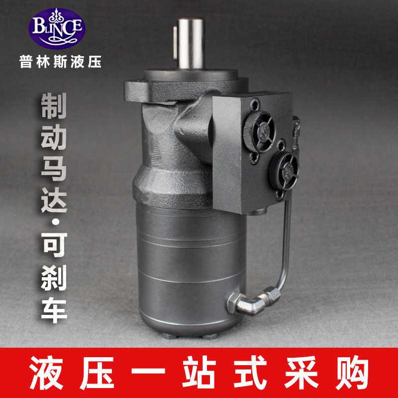液压马达可刹车OMR/BMR升级款绞盘吊机卷扬机普林斯制动油马达