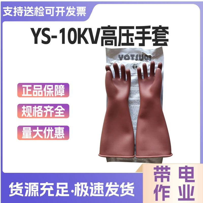 YS101-21-01/20-01带电防护手套10kv带电防触电手套橡胶绝缘手套