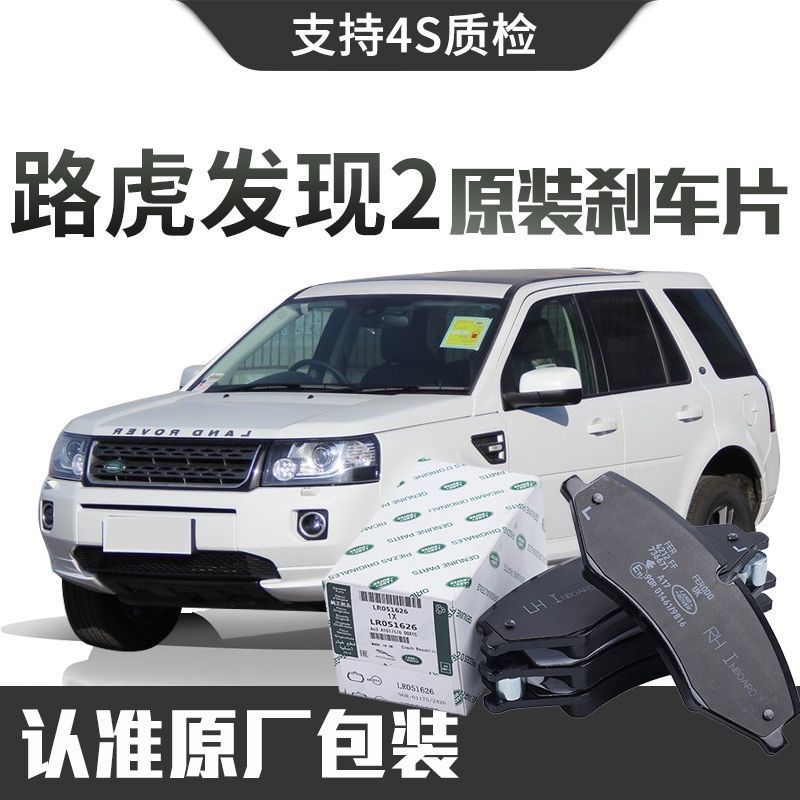 【原装】路虎发现2刹车片原厂专用汽车前后轮刹车片陶瓷正品原装