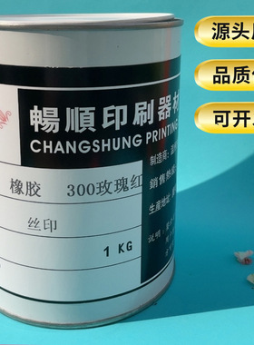 TPR油墨橡胶漆乳胶制品EVA发泡乳胶气球橡胶丝印油墨玫瑰红大红色