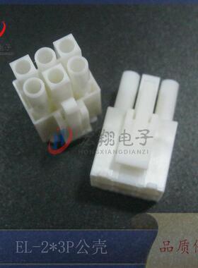 EL-2*3P公胶壳EL4.5mm-6Y公母对接小田宫连接器接插件500只