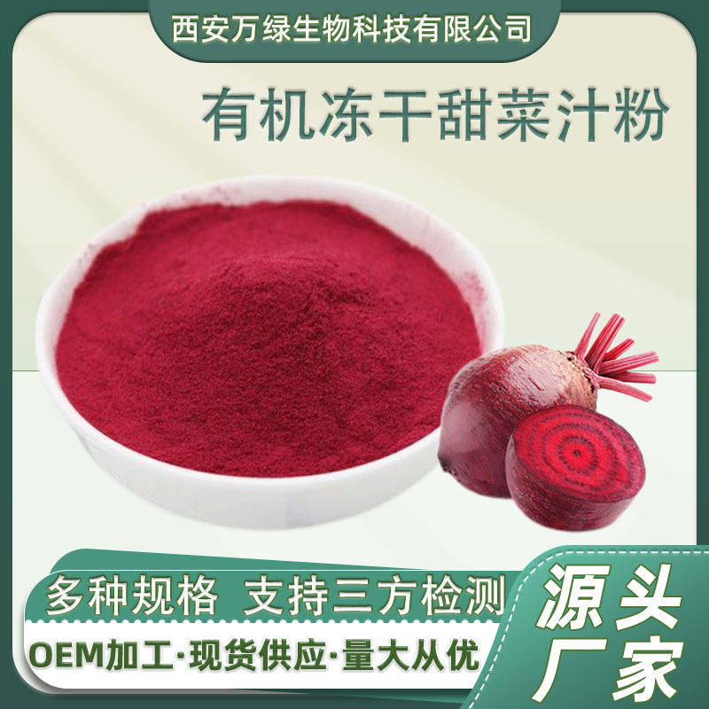有机冻干甜菜汁粉 易水溶 天然食品级原料 红甜菜粉批发1kg/袋