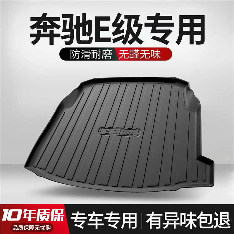奔驰新E级e260l/e300l后备箱垫车内装饰用品内饰配件汽车后尾箱垫