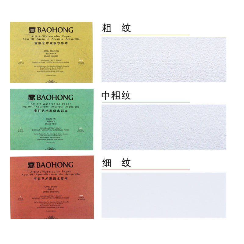 水彩本艺术家级棉浆四面封胶水彩本细纹/中粗/粗纹300G20页水彩本
