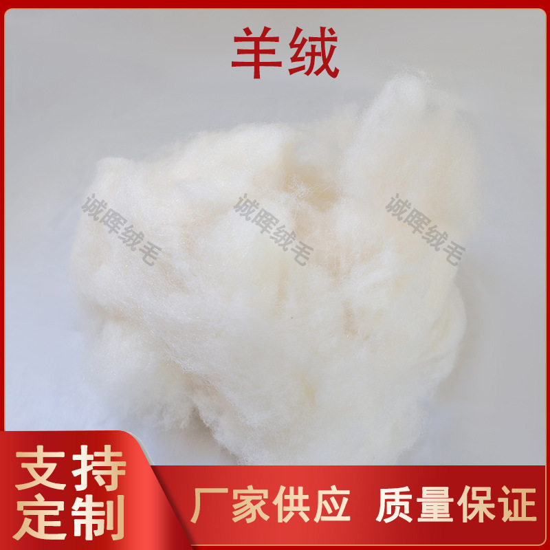 现货供应羊绒原料白色羊绒纺织原料精梳羊绒絮片填充物