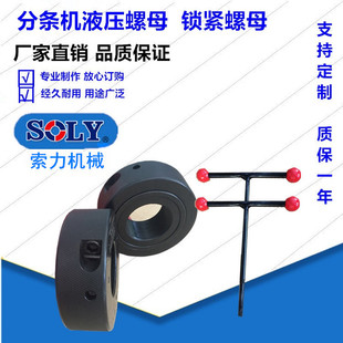 纵剪机液压螺母索力厂家供应铝钛合金液压螺母分条机液压螺母