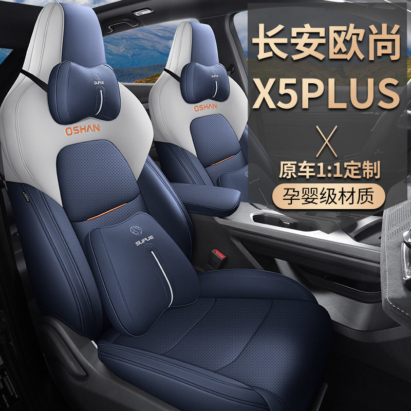 21-24款长安欧尚x5/x5plus欧尚专用汽车座套全包四季通用坐垫椅套