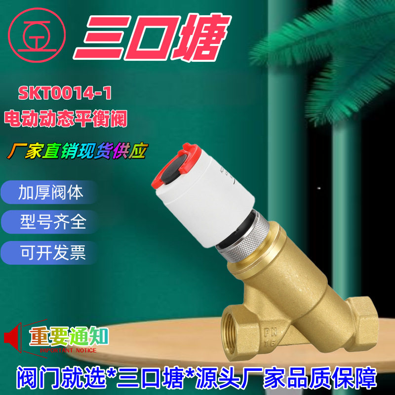 三口塘阀门AC220V二线电动动态平衡阀黄铜