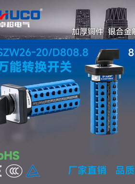 卓超牌 SZW26-20/D808.8二开一关三档八节 (1-0-2面板)转换开关