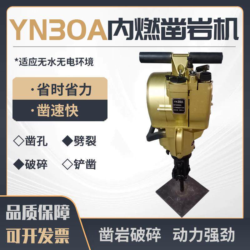 优质出口YN30A内燃凿岩机汽油动力钻孔破碎打眼