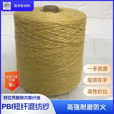 芳纶纸 PBI纤维纸 阻燃耐高温保温隔温电子绝缘 PBI纱线