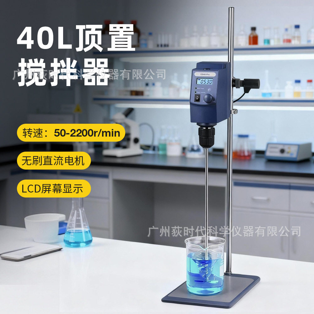 大容量顶置搅拌器40L 均质分散实验室搅拌机工业用50-2200rpm