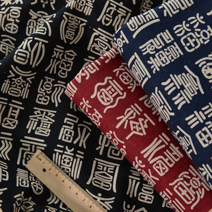 布料手工DIY服装靠垫桌布茶台杯垫道具棉麻面料亚麻布福运篆文