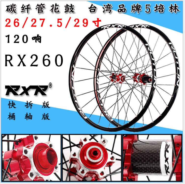 RXR碳纤维 RX260山地自行车轮组 5培林26 27.5 29寸快拆桶轴120响