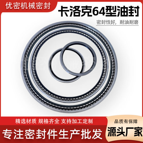 加工各种型式Garlock卡勒克/卡洛克带簧片铁壳油封53/64