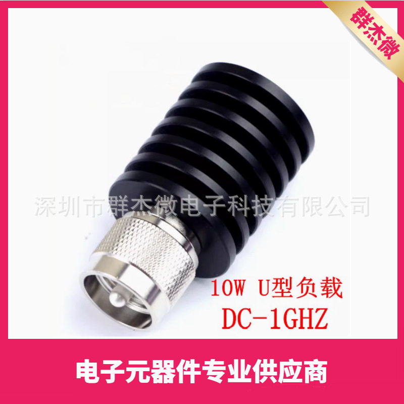 10W U公头型负载 PL259型同轴假负载 频率DC-1Ghz 50欧姆 R