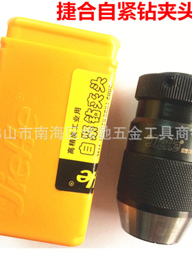 JIEHE捷合自锁/自紧钻夹头0.6-6B10 1-10/13 B12/16/18 5-20B22