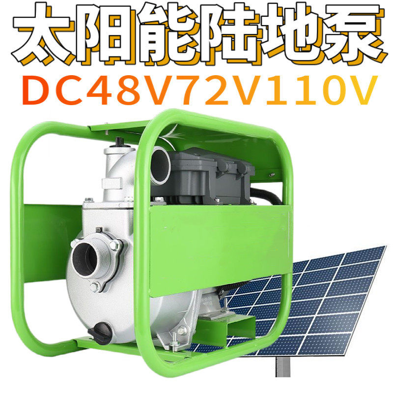大口径大流量灌溉抽水太阳能陆地泵48v72v110v无刷直流离心自吸泵