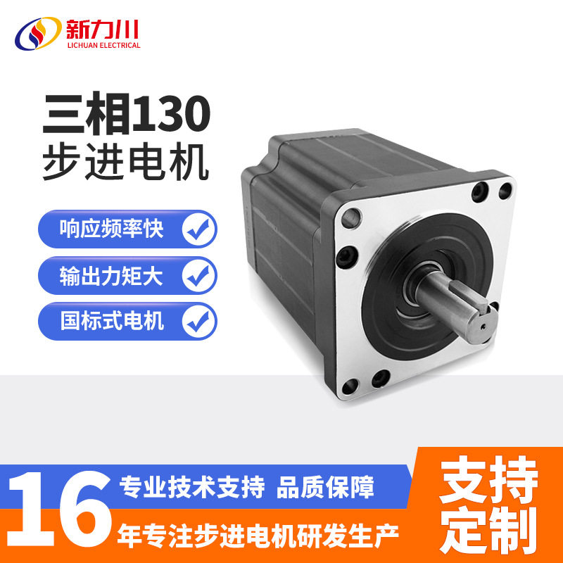 新力川130电机直流三相步进电机马达20Nm28Nm/35Nm/50Nm低转速
